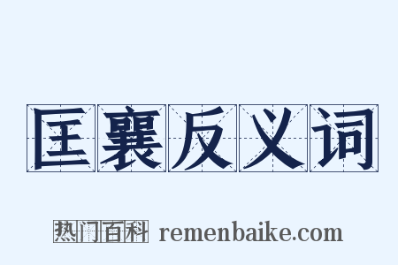 匡襄反义词是什么意思的图片